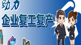 支持企業(yè)復(fù)工復(fù)產(chǎn)，利用創(chuàng)業(yè)創(chuàng)新示范服務(wù)平臺(tái)開(kāi)展幫扶服務(wù)